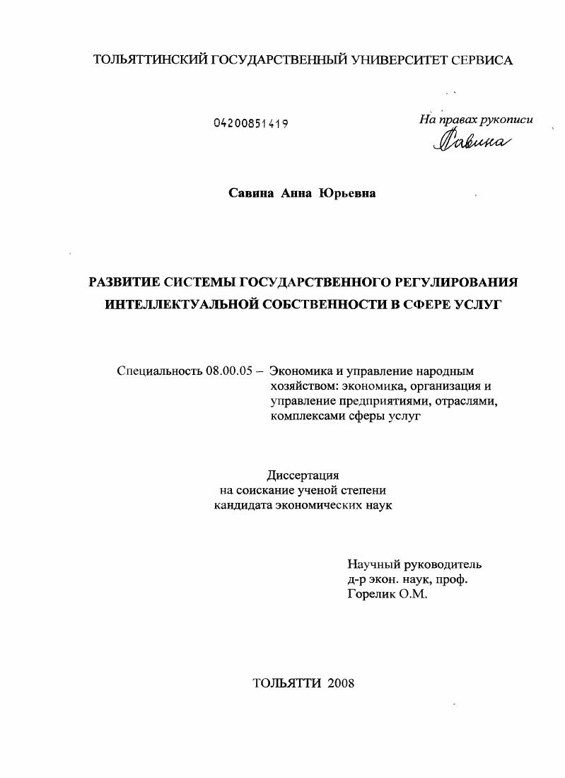 скачать диссертацию Развитие системы государственного регулирования интеллектуальной собственности в сфере услуг Развитие системы государственного регулирования интеллектуальной собственности в сфере услуг
