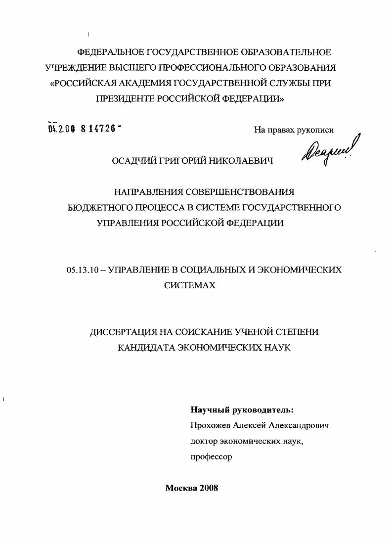 Направления совершенствования бюджетного процесса в системе государственного управления Российской Федерации