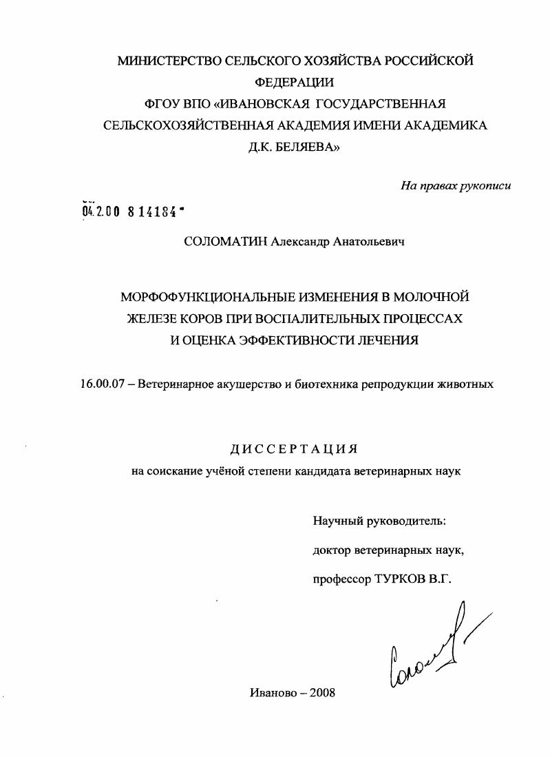 Морфофункциональные изменения в молочной железе коров при воспалительных процессах и оценка эффективности лечения