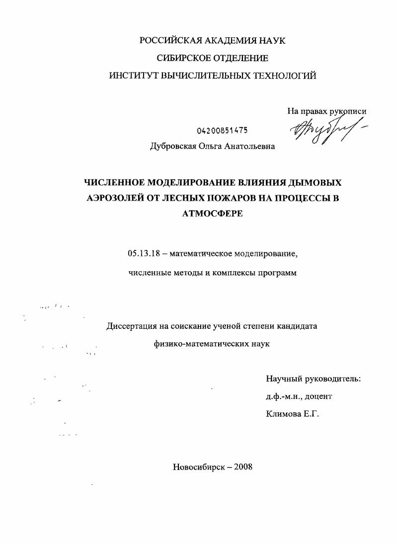 скачать диссертацию Численное моделирование влияния дымовых аэрозолей от лесных пожаров на процессы в атмосфере Численное моделирование влияния дымовых аэрозолей от лесных пожаров на процессы в атмосфере