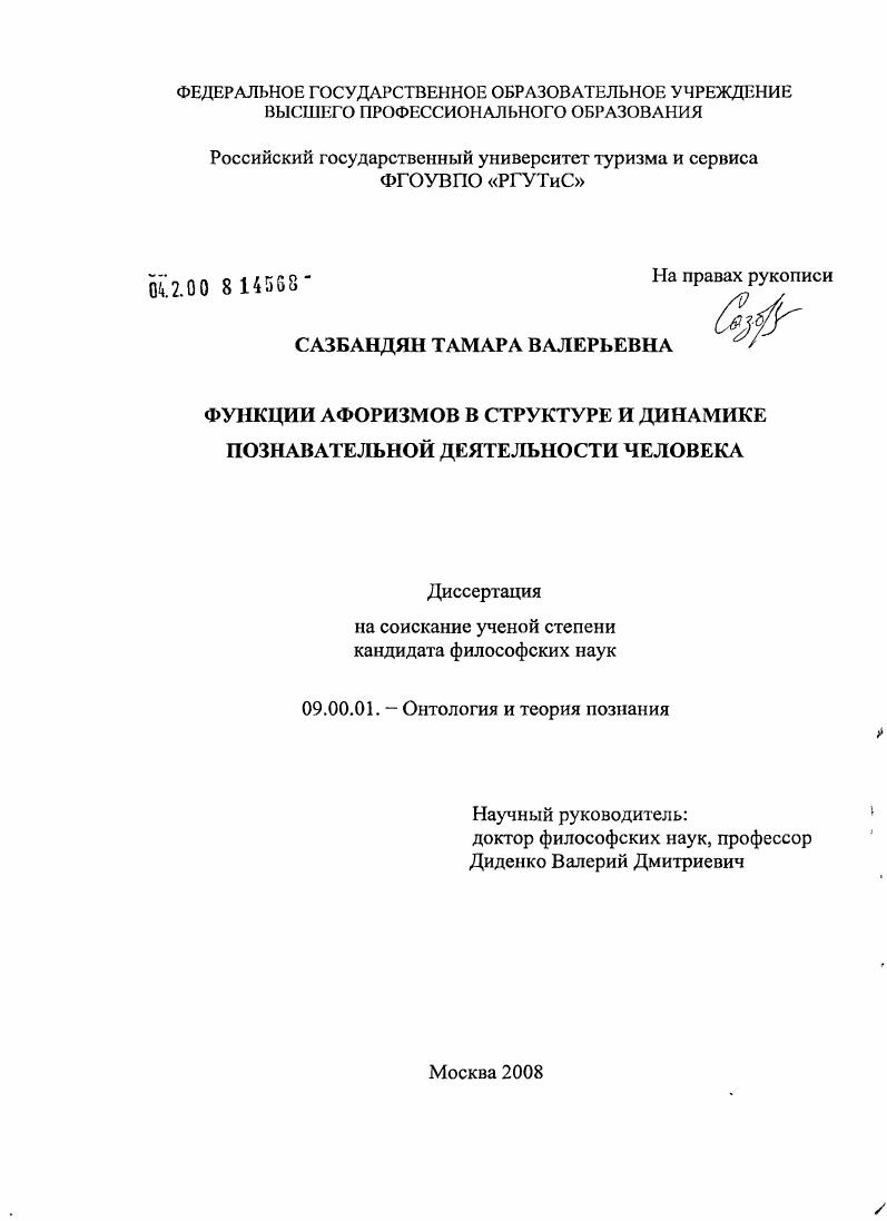 скачать диссертацию Функции афоризмов в структуре и динамике познавательной деятельности человека Функции афоризмов в структуре и динамике познавательной деятельности человека