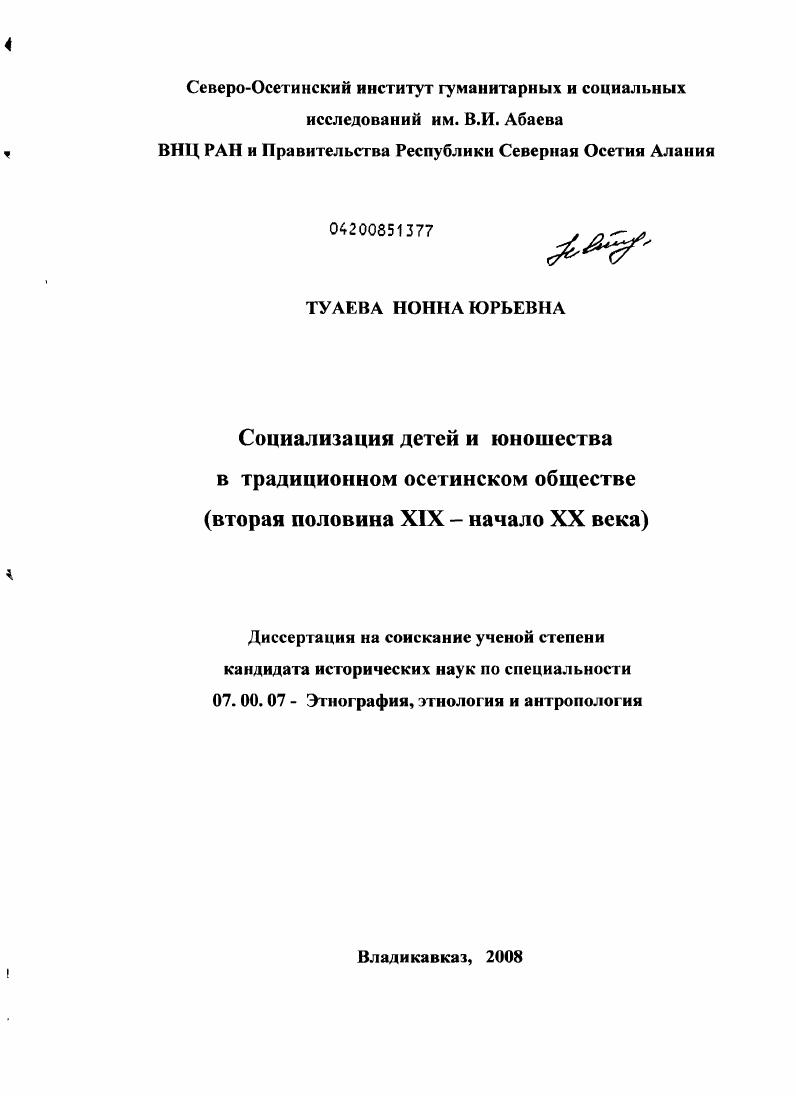 Социализация детей и юношества в традиционном осетинском обществе : вторая пол. XIX - начало XX века