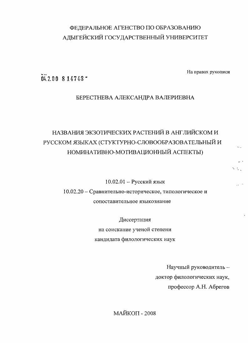 скачать диссертацию Названия экзотических растений в английском и русском языках : структурно-словообразовательный и номинативно-мотивационный аспекты Названия экзотических растений в английском и русском языках : структурно-словообразовательный и номинативно-мотивационный аспекты