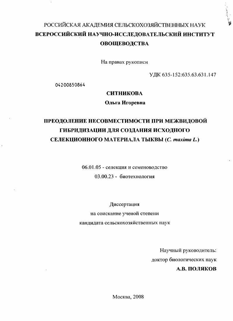 Преодоление несовместимости при межвидовой гибридизации для создания исходного селекционного материала тыквы (C. Maxima L.)