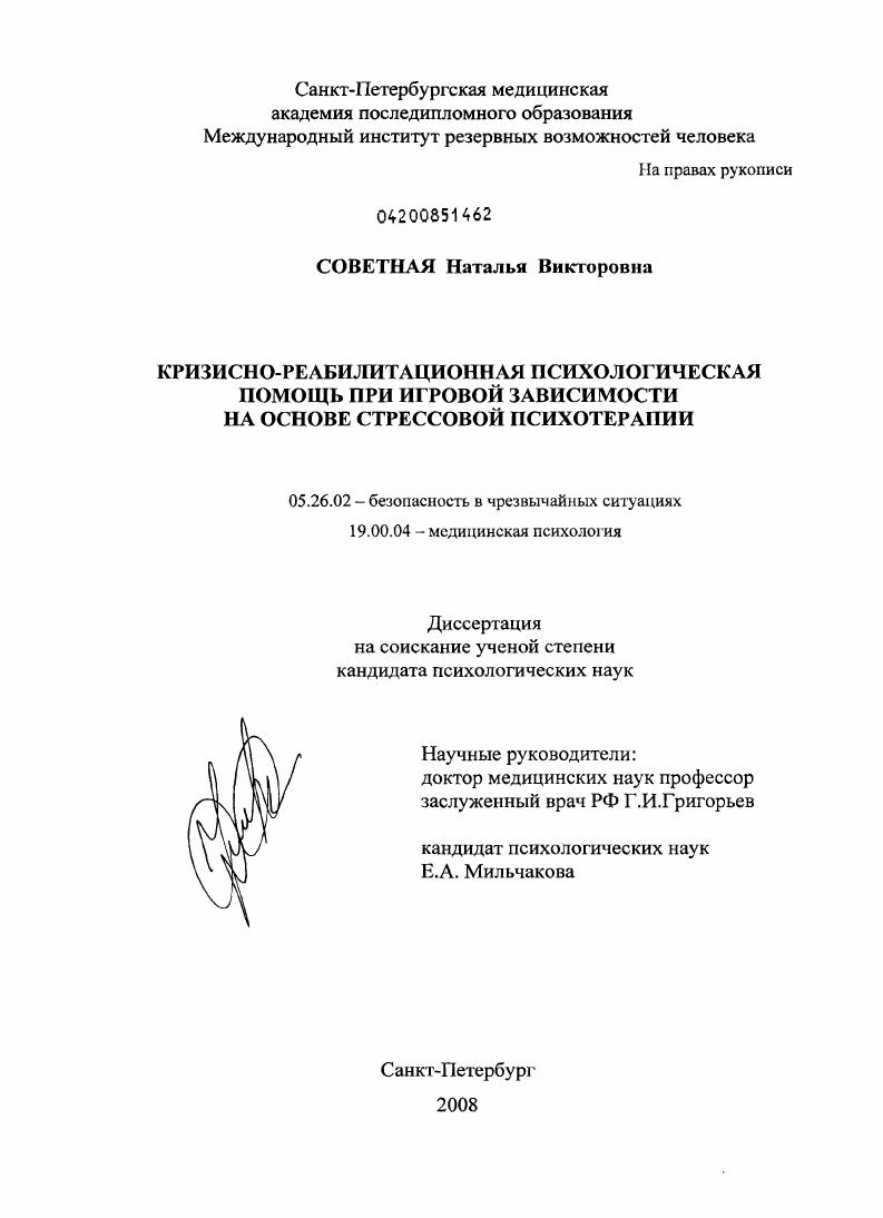 Кризисно-реабилитационная психологическая помощь при игровой зависимости на основе духовно ориентированной психотерапии в форме целебного зарока