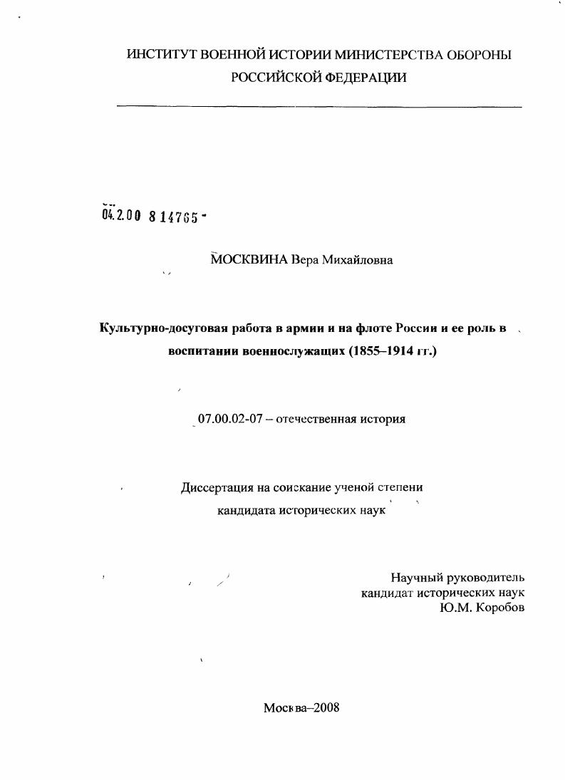 Культурно-досуговая работа в армии и на флоте России и ее роль в воспитании военнослужащих : 1855-1914 гг.