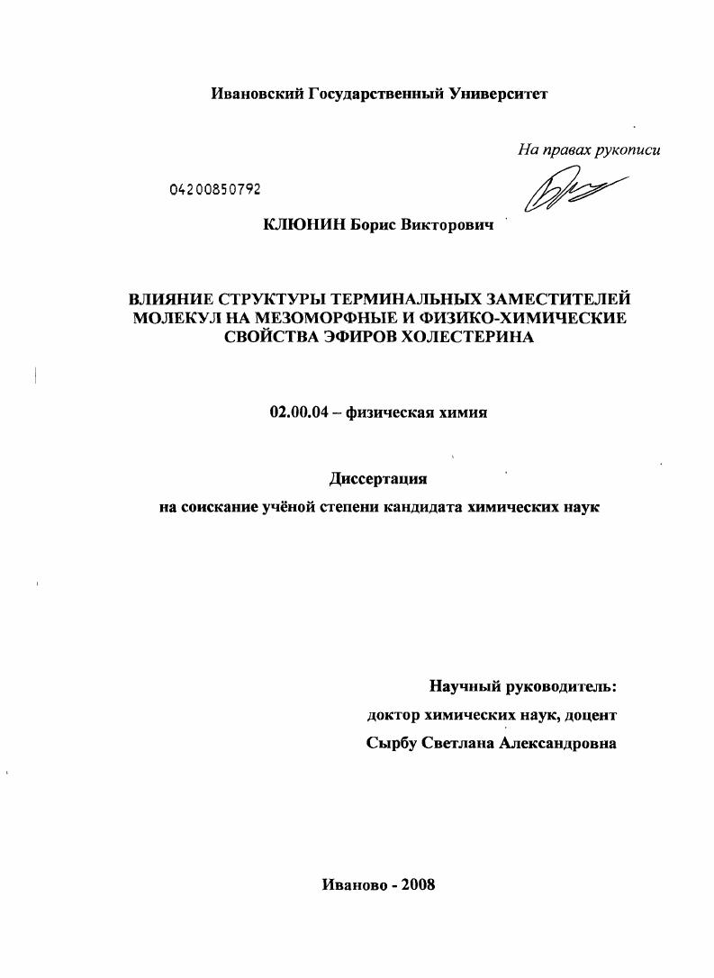 Влияние структуры терминальных заместителей молекул на мезоморфные и физико-химические свойства эфиров холестерина