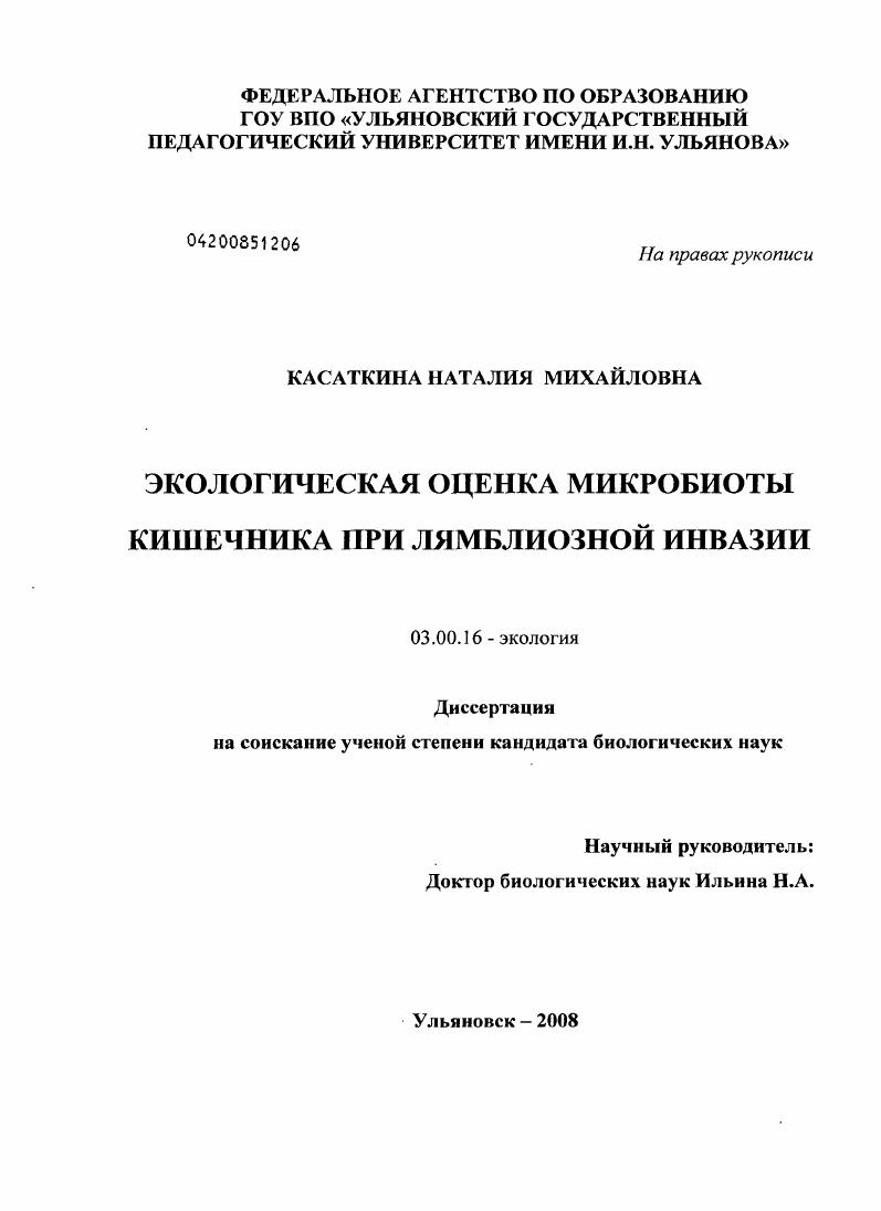 скачать диссертацию Экологическая оценка микробиоты кишечника при лямблиозной инвазии Экологическая оценка микробиоты кишечника при лямблиозной инвазии