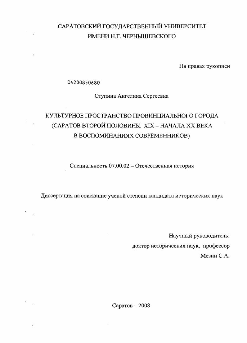 Культурное пространство провинциального города : Саратов второй половины XIX - начала XX века в воспоминаниях современников