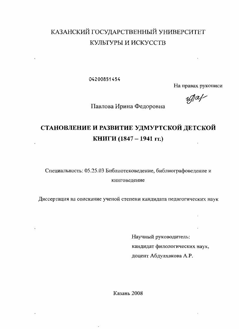 Становление и развитие удмуртской детской книги : 1847-1941 гг.
