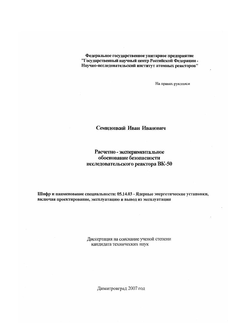 Расчетно-экспериментальное обоснование безопасности исследовательского реактора ВК-50