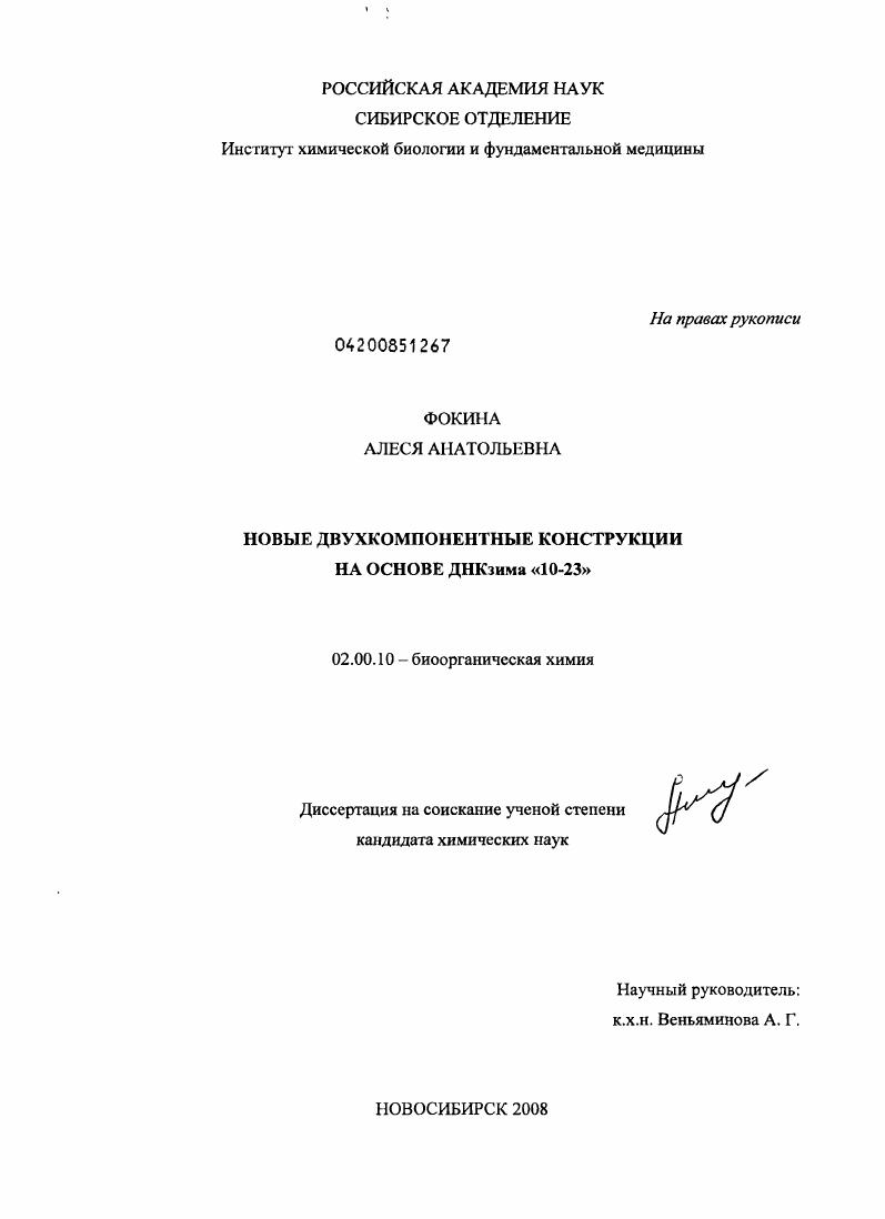 скачать диссертацию Новые двухкомпонентные конструкции на основе ДНКзима "10-23" Новые двухкомпонентные конструкции на основе ДНКзима "10-23"