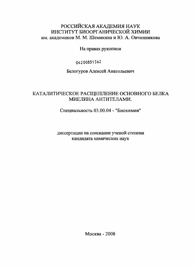 скачать диссертацию Каталитическое расщепление основного белка миелина антителами Каталитическое расщепление основного белка миелина антителами