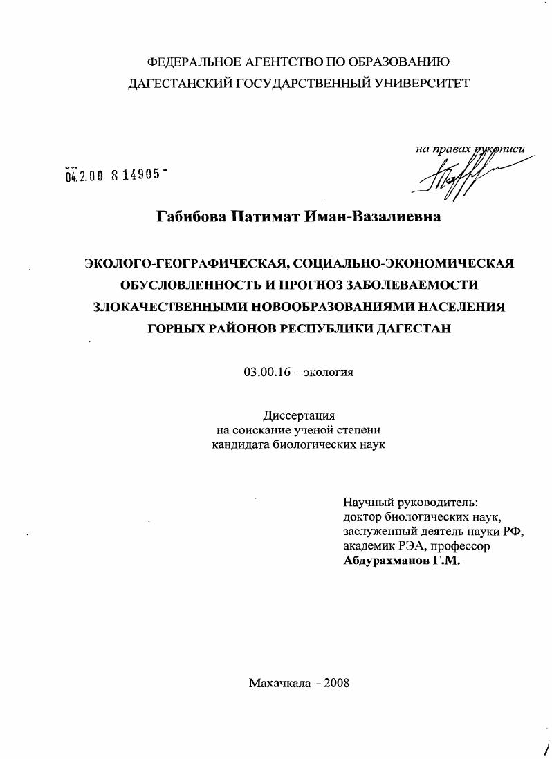 Эколого-географическая, социально-экономическая обусловленность и прогноз заболеваемости злокачественными новообразованиями населения горных районов Республики Дагестан