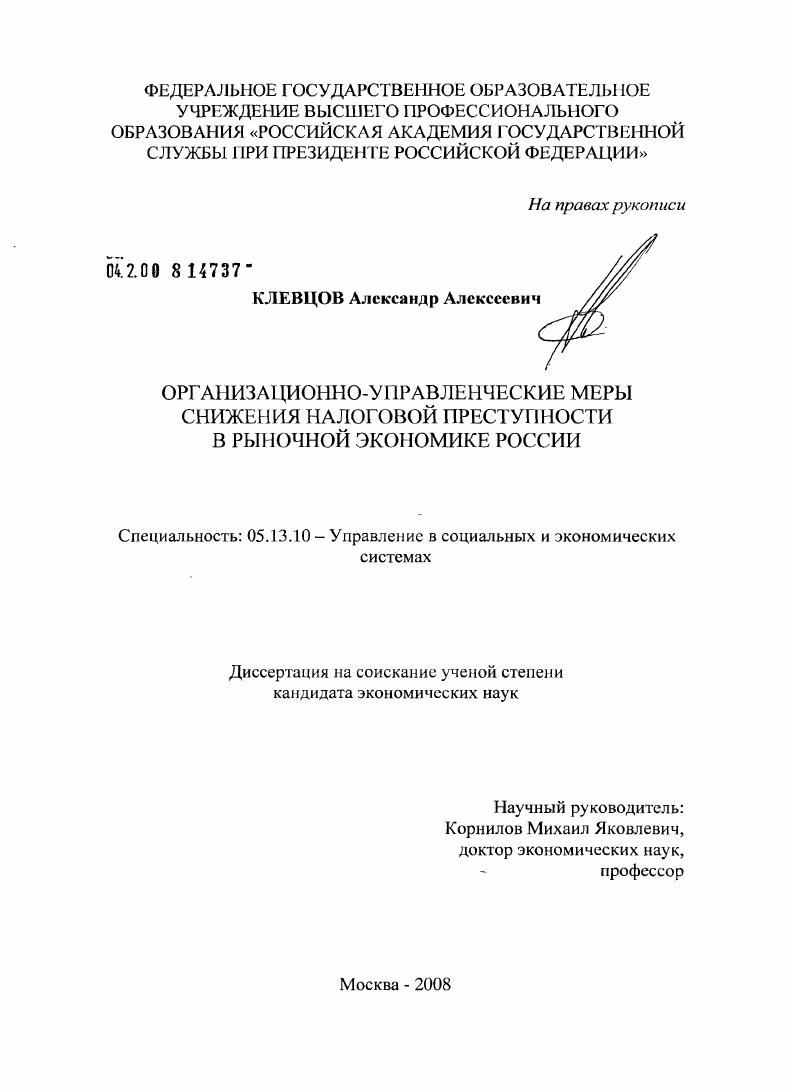 скачать диссертацию Организационно-управленческие меры снижения налоговой преступности в рыночной экономике России Организационно-управленческие меры снижения налоговой преступности в рыночной экономике России