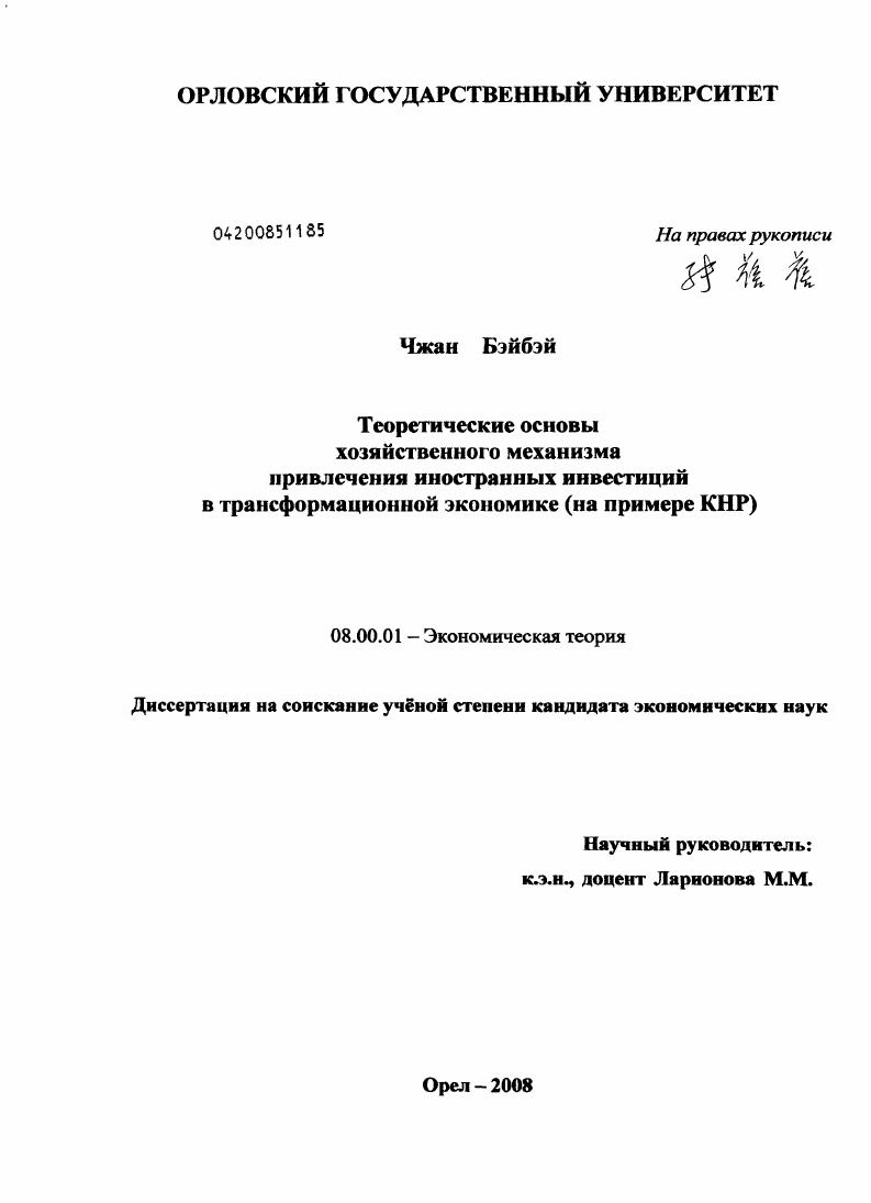 Теоретические основы хозяйственного механизма привлечения иностранных инвестиций в трансформационной экономике : на примере КНР