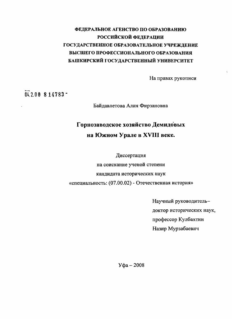 Горнозаводское хозяйство Демидовых на Южном Урале в XVIII веке