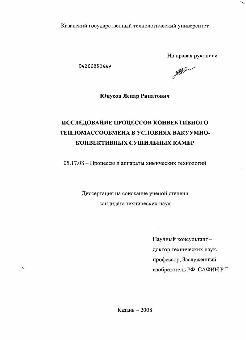 Исследование процессов конвективного тепломассообмена в условиях вакуумно-конвективных сушильных камер