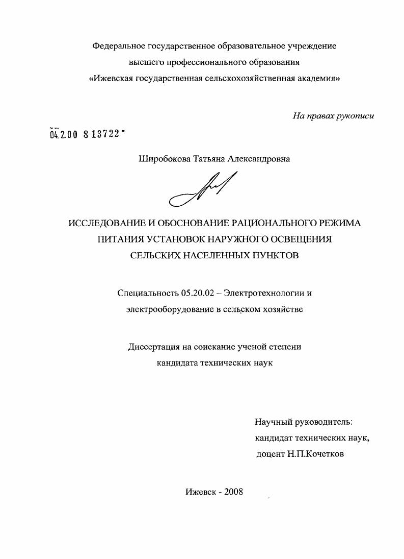 Исследование и обоснование рационального режима питания установок наружного освещения сельских населенных пунктов