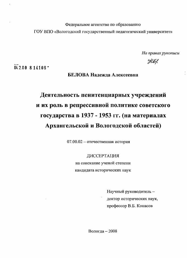 Деятельность пенитенциарных учреждений и их роль в репрессивной политике советского государства в 1937-1953 гг. : на материалах Архангельской и Вологодской областей