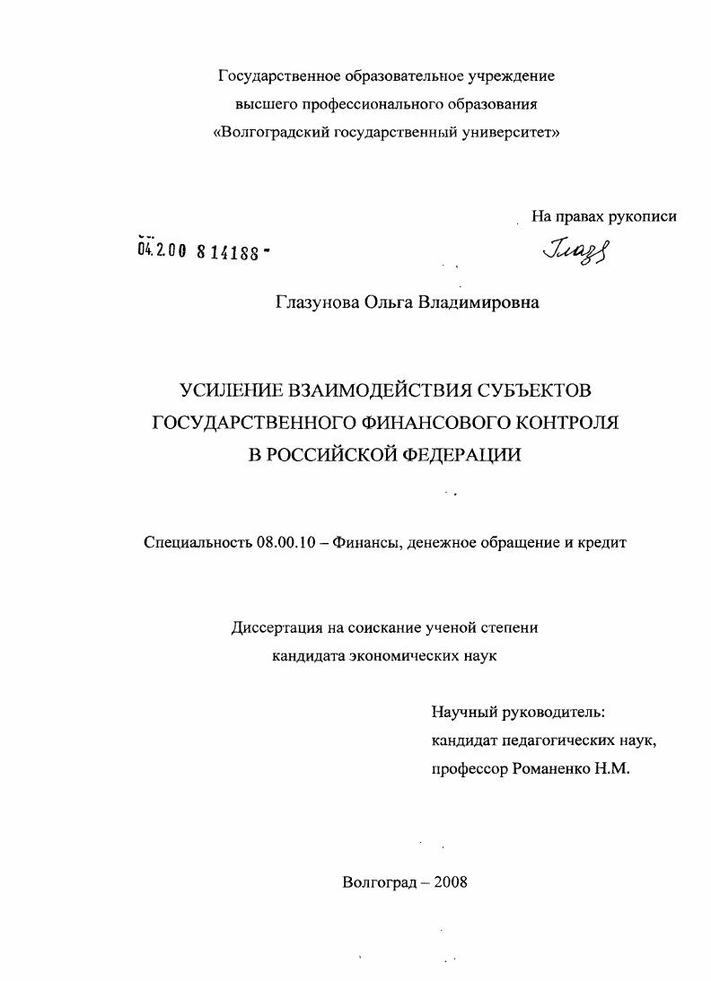 Усиление взаимодействия субъектов государственного финансового контроля в Российской Федерации