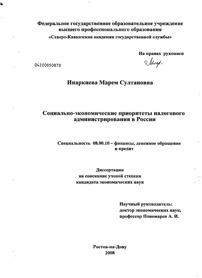 Социально-экономические приоритеты налогового администрирования в России