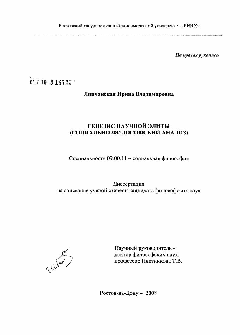 Генезис научной элиты : социально-философский анализ