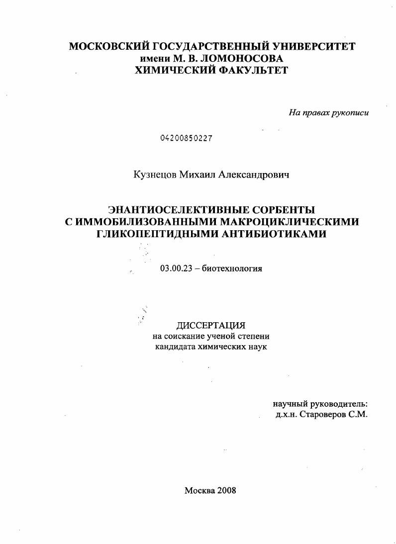 Энантиоселективные сорбенты с иммобилизованными макроциклическими гликопептидными антибиотиками