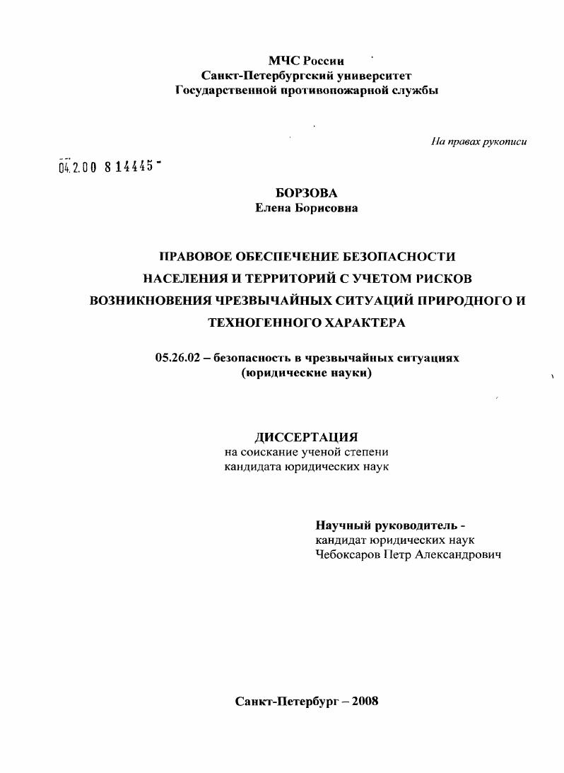 Правовое обеспечение безопасности населения и территорий с учетом рисков возникновения чрезвычайных ситуаций природного и техногенного характера