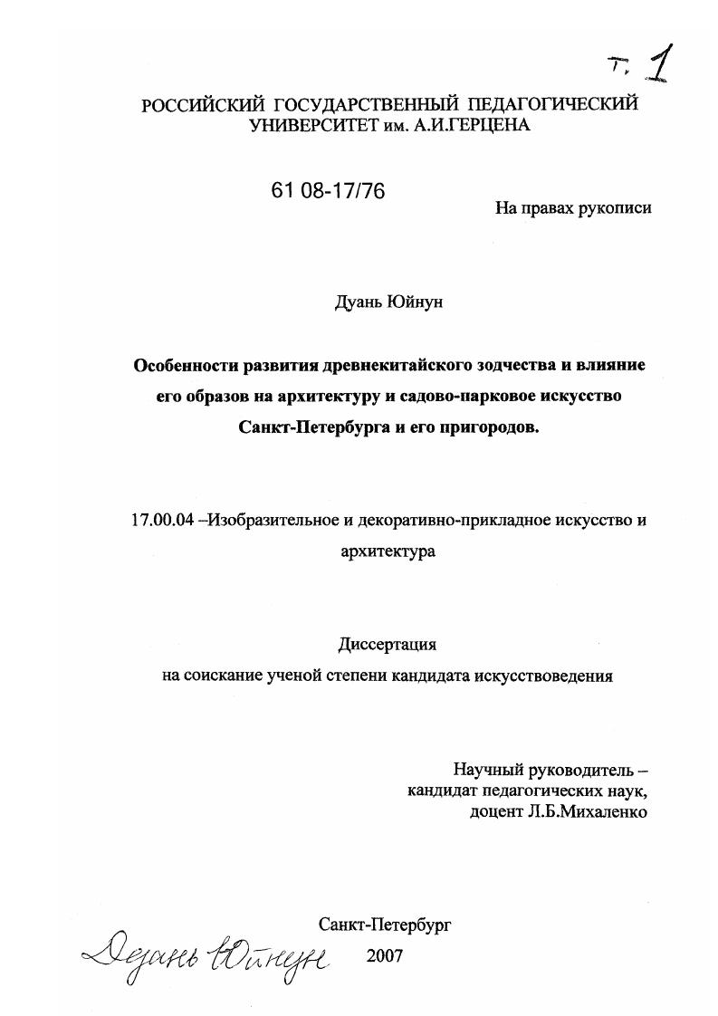 Особенности развития древнекитайского зодчества и влияние его образов на архитектуру и садово-парковое искусство Санкт-петербурга и его пригородов