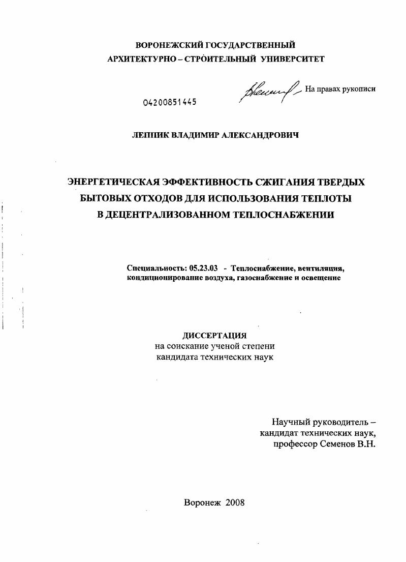 Энергетическая эффективность сжигания твердых бытовых отходов для использования теплоты в децентрализованном теплоснабжении