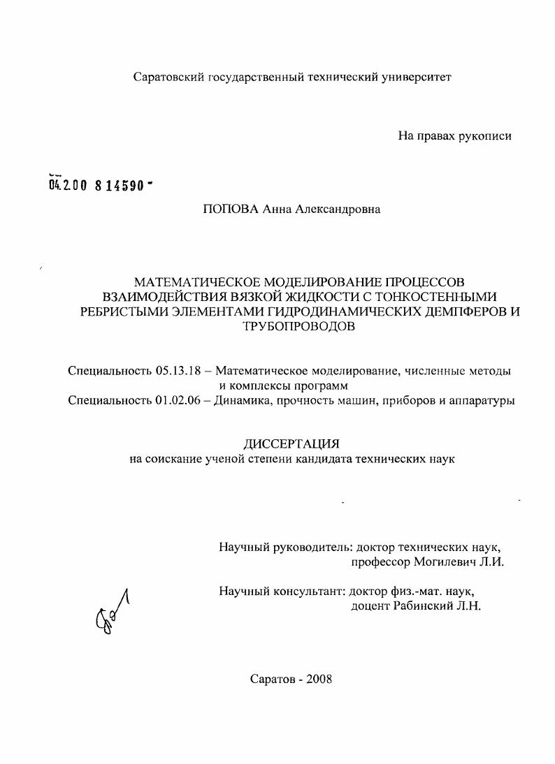 Математическое моделирование процессов взаимодействия вязкой жидкости с тонкостенными ребристыми элементами гидродинамических демпферов и трубопроводов