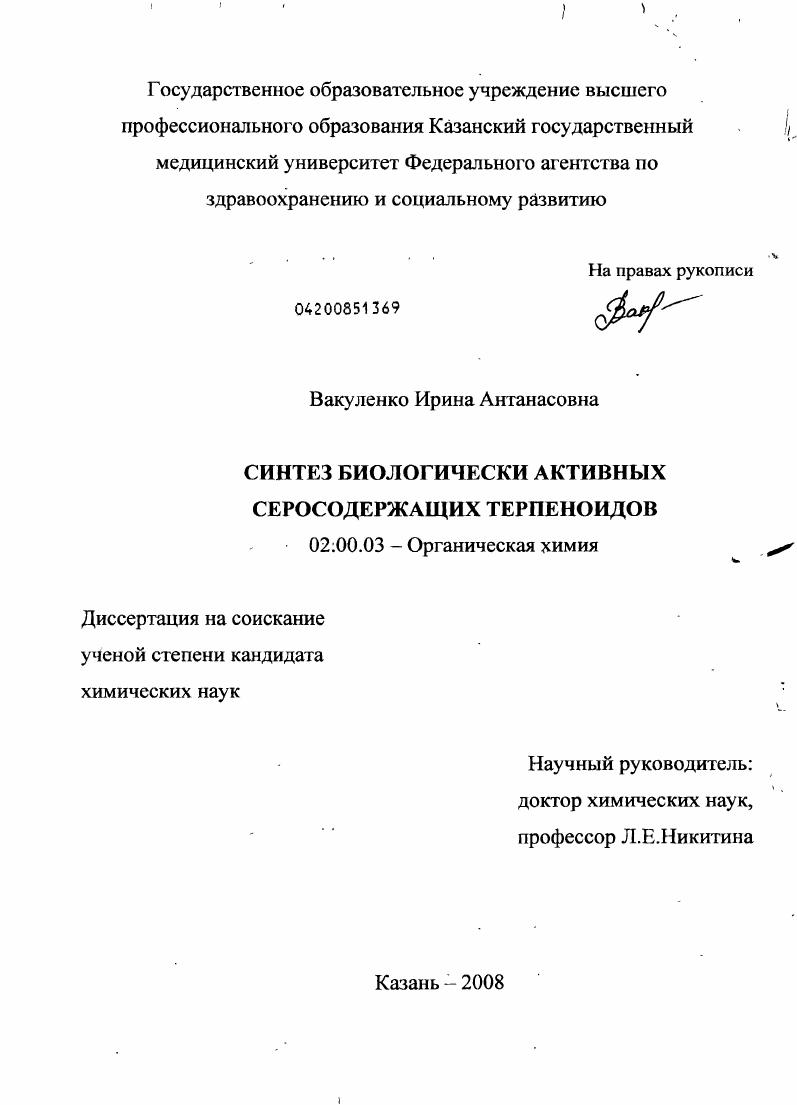 Синтез биологически активных серосодержащих терпеноидов