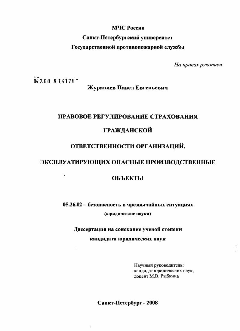 Правовое регулирование страхования гражданской ответственности организаций, эксплуатирующих опасные производственные объекты