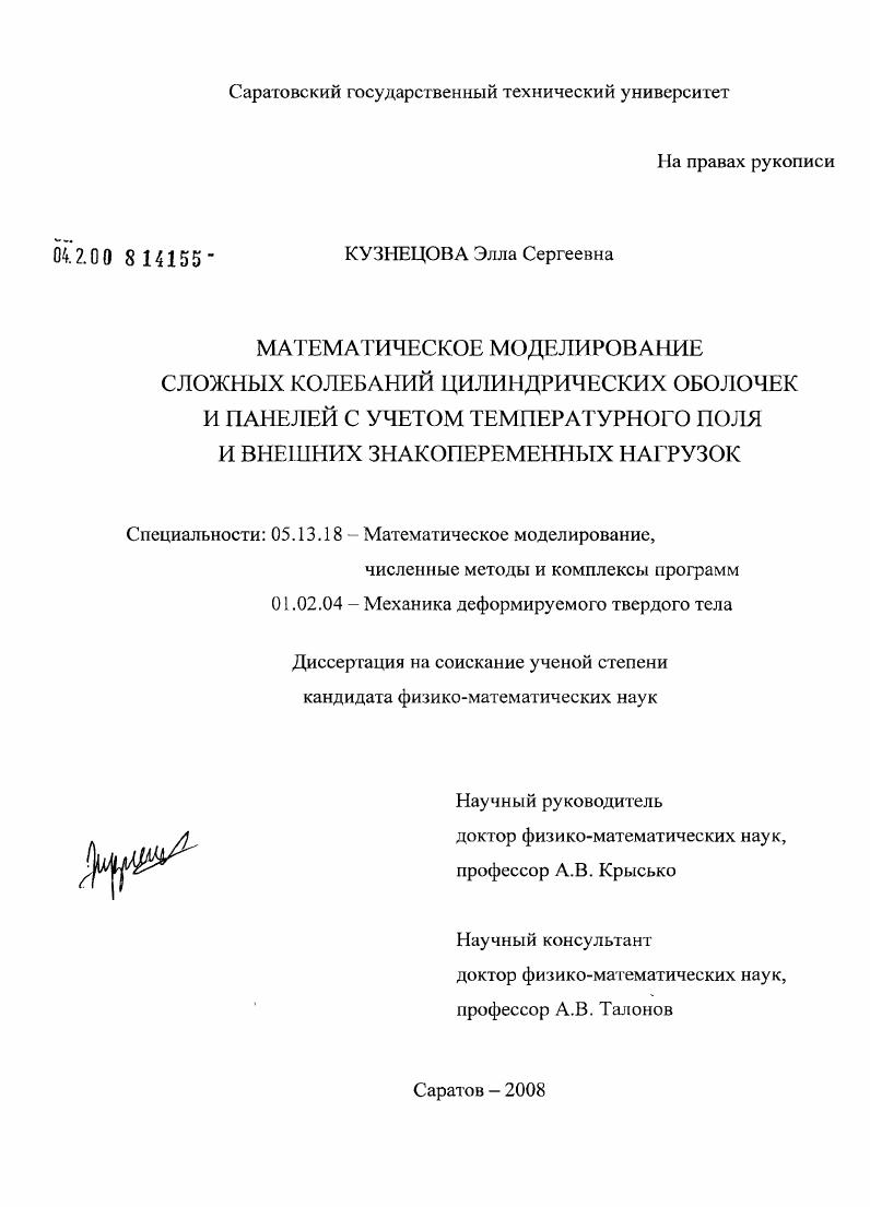 Математическое моделирование сложных колебаний цилиндрических оболочек и панелей с учетом температурного поля и внешних знакопеременных нагрузок