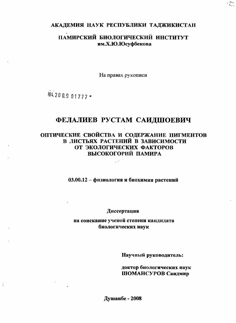 Оптические свойства и содержание пигментов в листьях растений в зависимости от экологических факторов высокогорья Памира