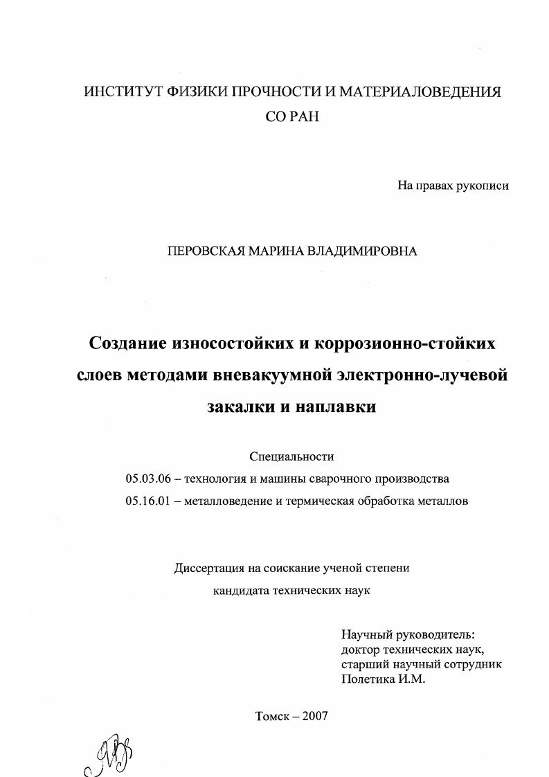 Создание износостойких и коррозионно-стойких слоев методами вневакуумной электронно-лучевой закалки и наплавки