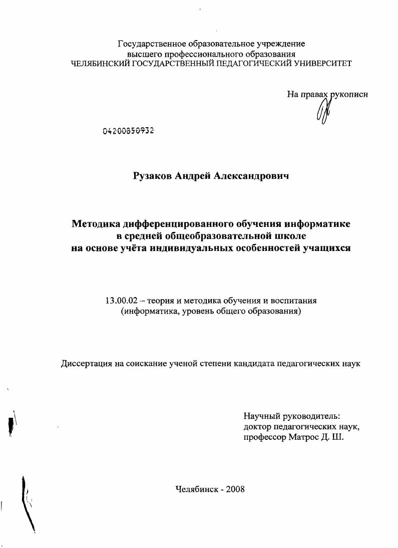 Методика дифференцированного обучения информатике в средней общеобразовательной школе на основе учёта индивидуальных особенностей учащихся