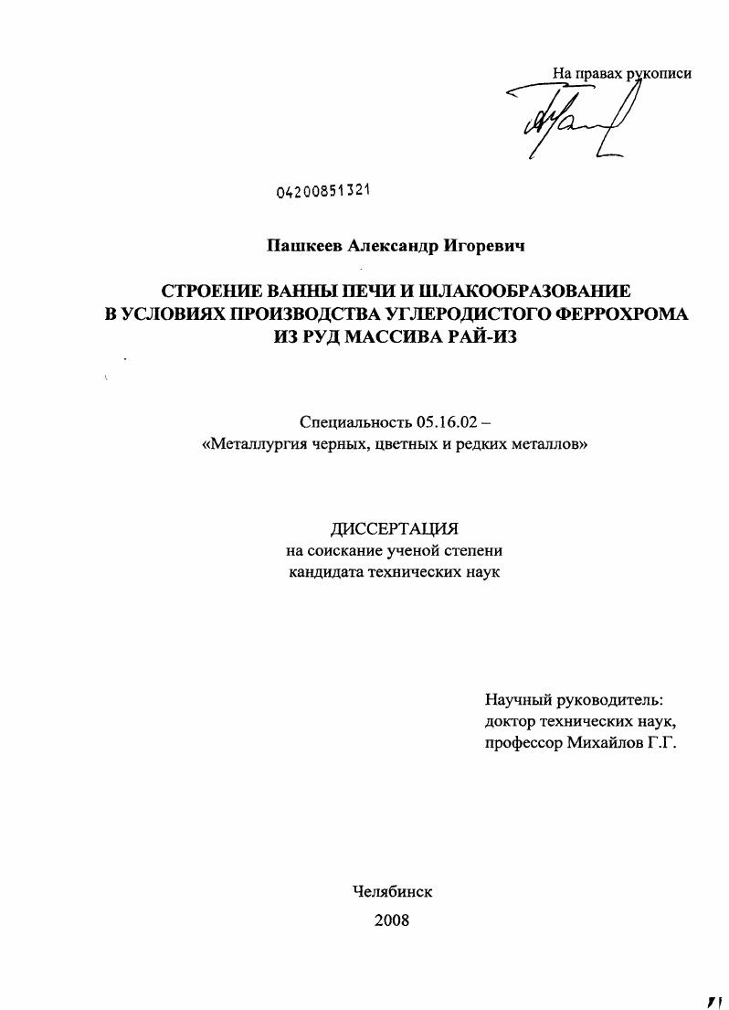 Строение ванны печи и шлакообразование в условиях производства углеродистого феррохрома из руд массива Рай-Из
