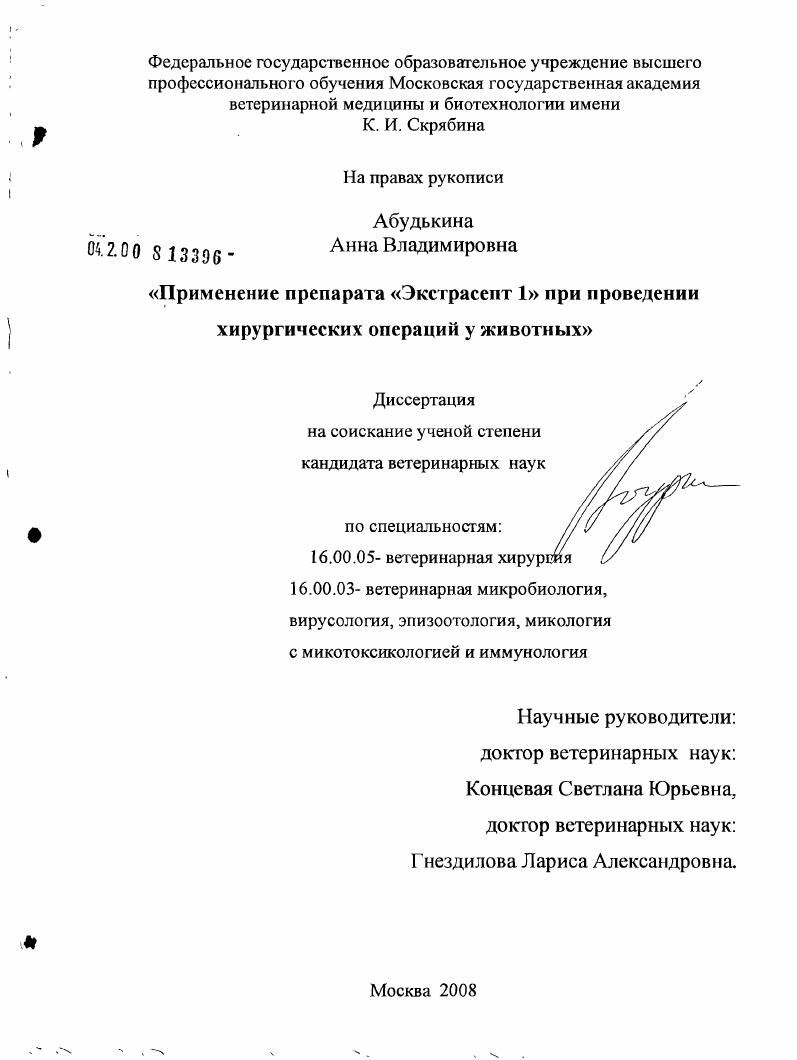 Применение препарата "Экстрасепт 1" при проведении хирургических операций у животных