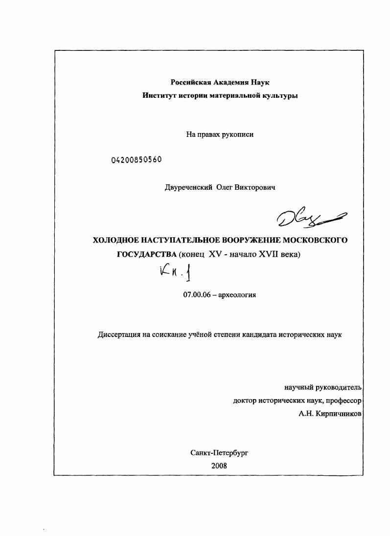 Холодное наступательное вооружение Московского государства : конец XV - начало XVII века
