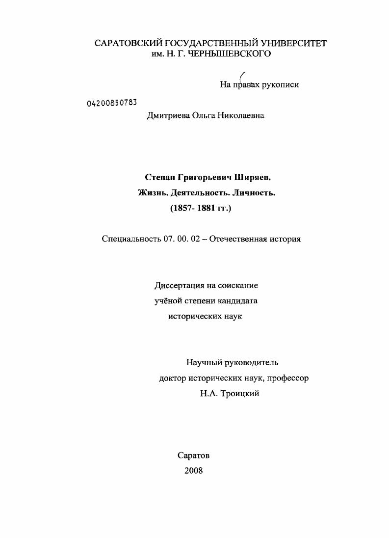 Степан Григорьевич Ширяев. Жизнь. Деятельность. Личность : 1857-1881 гг.