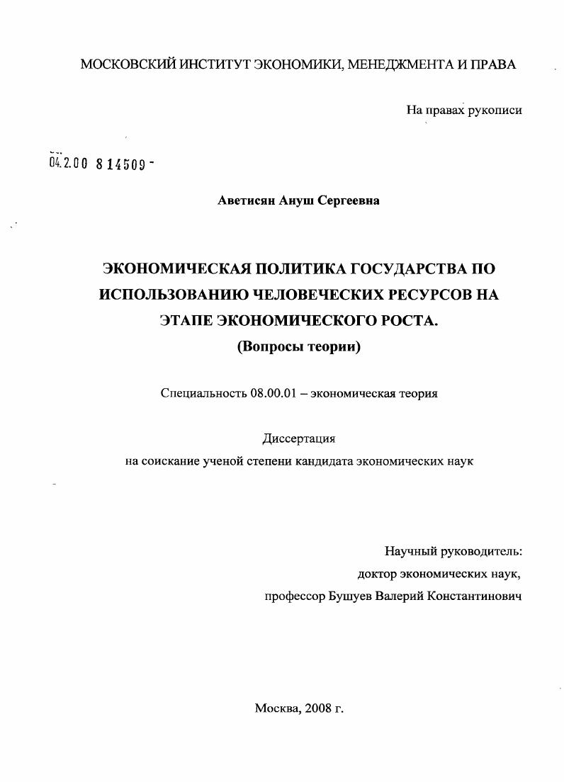 Экономическая политика государства по использованию человеческих ресурсов на этапе экономического роста : вопросы теории