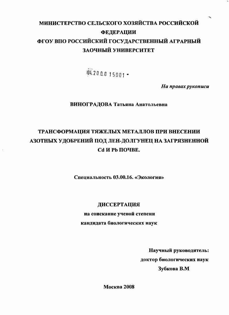 Трансформация тяжелых металлов при внесении азотных удобрений под лен-долгунец на загрязненной Cd и Pb почве
