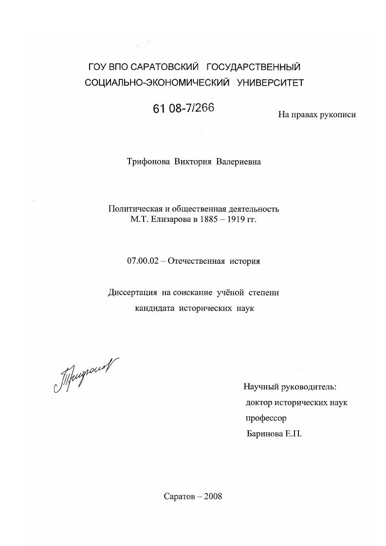 скачать диссертацию Политическая и общественная деятельность М.Т. Елизарова в 1885-1919 гг. Политическая и общественная деятельность М.Т. Елизарова в 1885-1919 гг.
