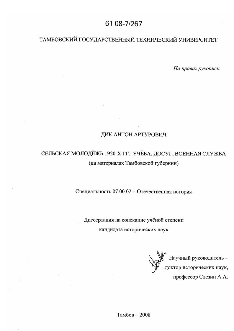 Сельская молодежь 1920-х гг.: учеба, досуг, военная служба : на материалах Тамбовской губернии