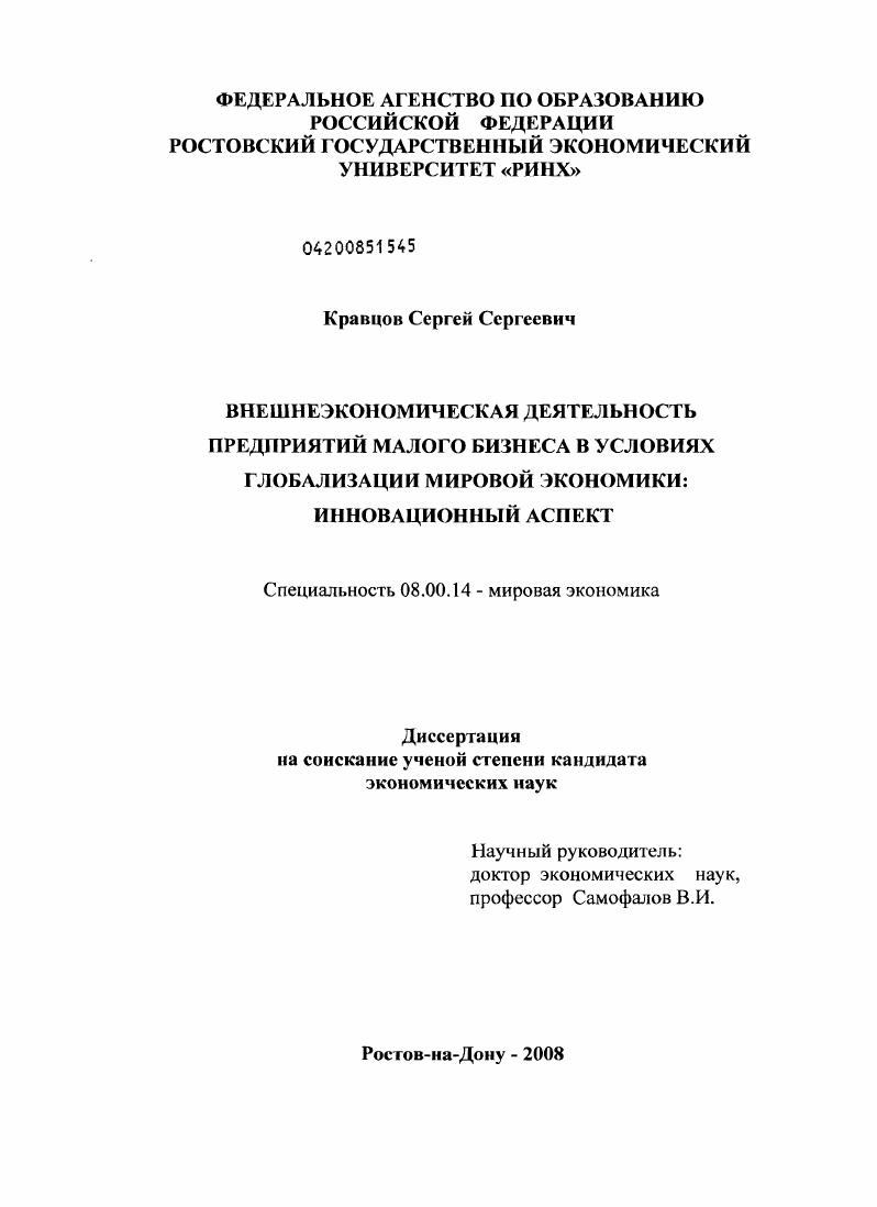 Внешнеэкономическая деятельность предприятий малого бизнеса в условиях глобализации мировой экономики: инновационный аспект