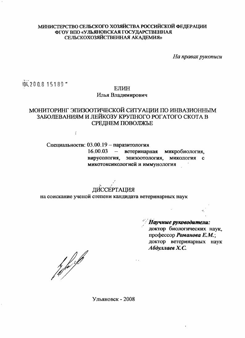 скачать диссертацию Мониторинг эпизоотической ситуации по инвазионным заболеваниям и лейкозу крупного рогатого скота в Среднем Поволжье Мониторинг эпизоотической ситуации по инвазионным заболеваниям и лейкозу крупного рогатого скота в Среднем Поволжье