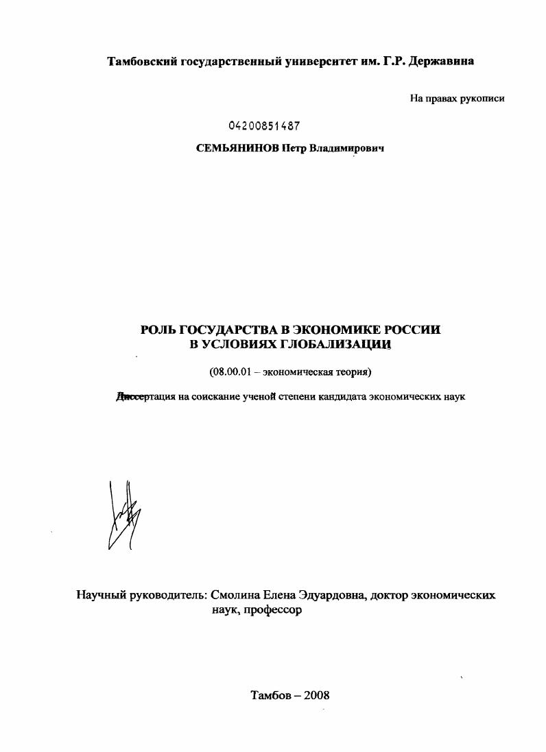 Роль государства в экономике России в условиях глобализации