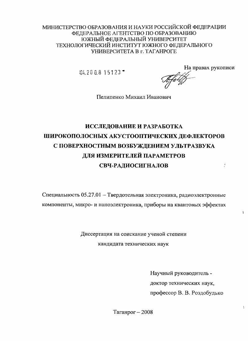 Исследование и разработка широкополосных акустооптических дефлекторов с поверхностным возбуждением ультразвука для измерителей параметров СВЧ-радиосигналов